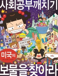 사회공부 깨치기 1 : 미국의 보물을 찾아라